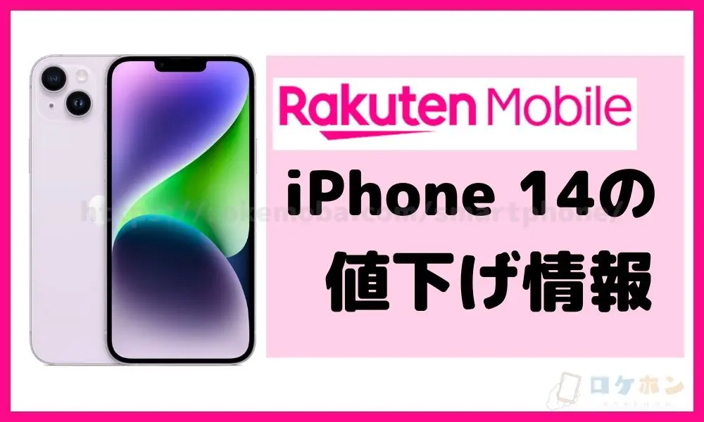 楽天モバイルのiPhone 14の値下げ情報